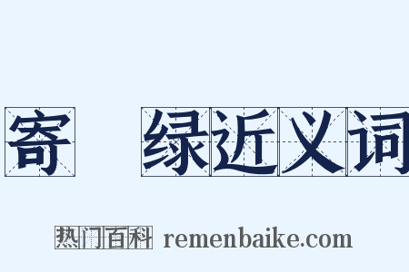 寄畊绿近义词是什么意思的图片